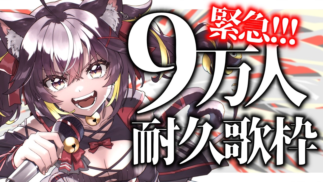 【耐久歌枠】緊急!!9万人耐久🔥🔥🔥1曲だけでも聴きに来て👊💥【#ちゆるの縁側 /KARAOKE/Vsinger】