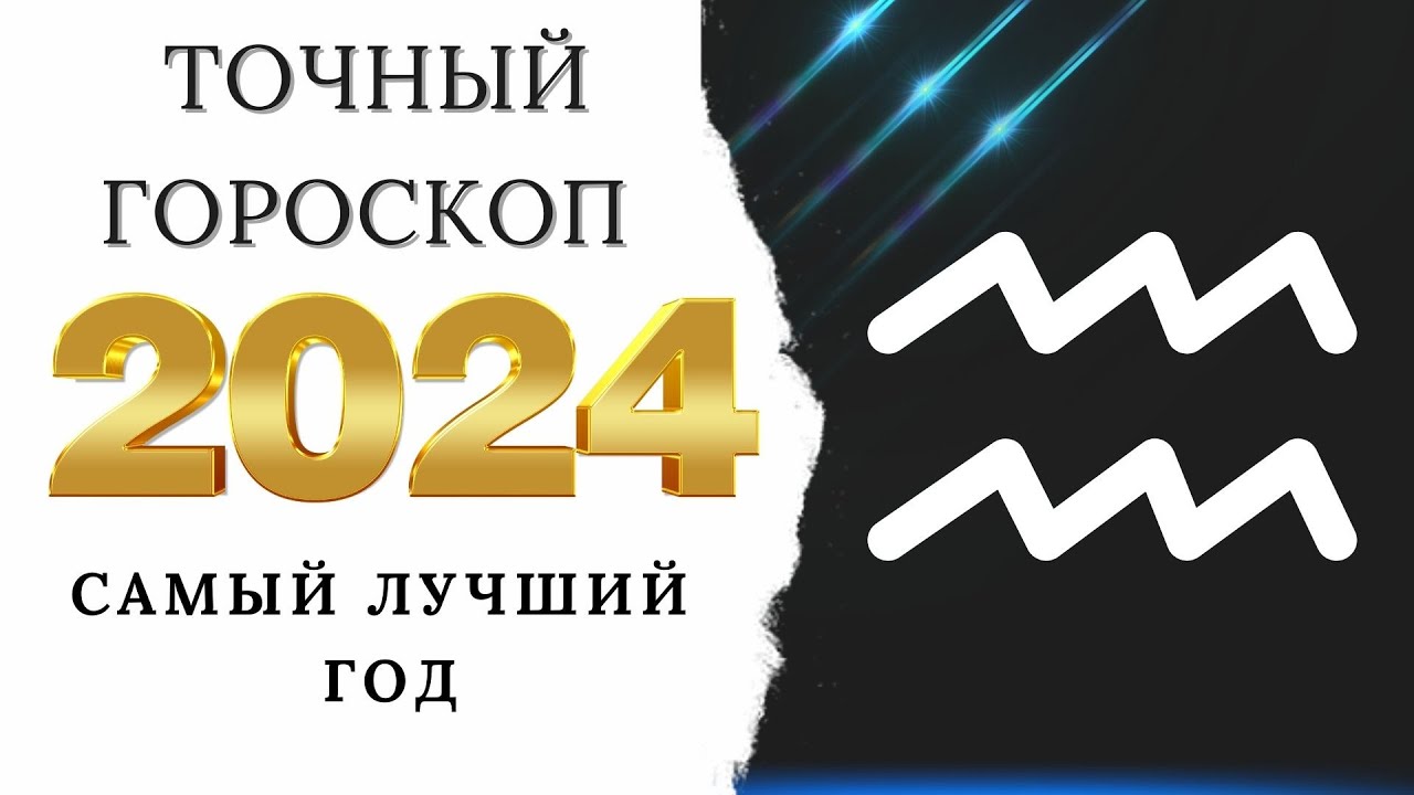 Предсказания 2024 водолей. 2024 Год для Водолеев.