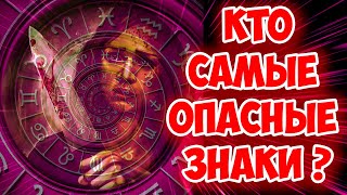 Вот кто самые Опасные знаки Зодиака, по статистике ФБР