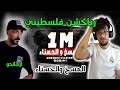 رياكشن فلسطيني ارماندو المسخ والحسناء
