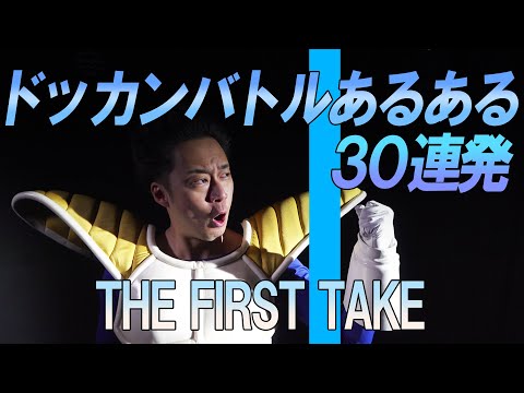 ドッカンバトルあるある30連発【歌ってやった】/ THE FIRST TAKE