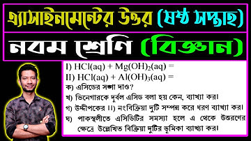 Class 9 Science Assignment Answer 6th Week || ৯ম শ্রেণি বিজ্ঞান ৬ষ্ঠ সপ্তাহের এসাইনমেন্ট উত্তর