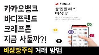 비상장주식 사는 법│주식플러스 비상장