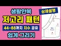 옷 안사고 만들어 입어요 / (상세설명) 생활한복 저고리 패턴 쉽게 그리는법 (44~88까지 치수 공유)/ 예쁜 한복만들기! 이 영상으로 해결!/ SOOJIN Idea 수진아이디어