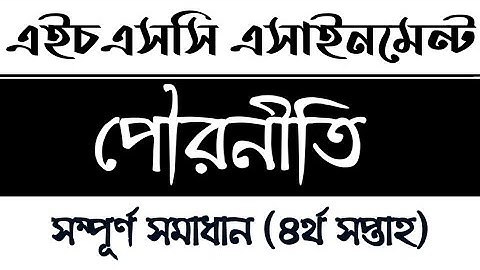 HSC Class 11 4th week Civics Assignment solution | এইচএসসি একাদশ শ্রেণির পৌরনীতি এসাইনমেন্ট