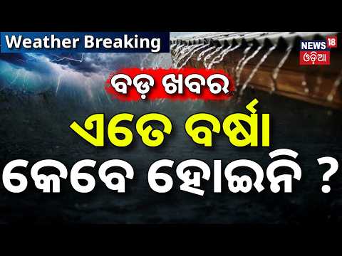 ଏତେ ବର୍ଷା କେବେ ହୋଇନି? Odisha Monsoon Rain |28% Above Normal Rainfall Recorded |Odisha Weather Update