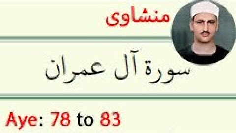سوره آل عمران+ترجمه آیه 78 تا 83 منشاوی (فولادوند)