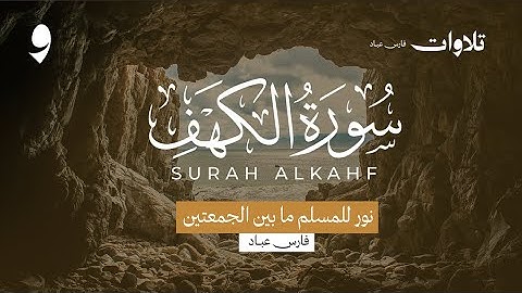 سورة الكهف كاملة بصوت فارس عباد | Surah Al-Kahf