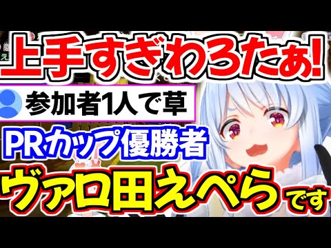 あまりに完璧なクリアリングからの動きを魅せ、PRカップを優勝してしまう兎田ぺこらw【ホロライブ切り抜き/兎田ぺこら】