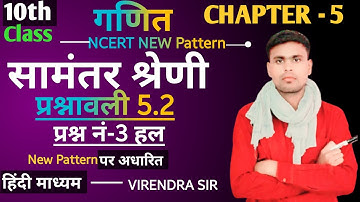 class 10th maths exercise 5.2q3 || 10 maths parshnavali 5.2 q3