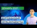 Волшебный и долгожданный Декабрь 2021. Гороскоп на декабрь. Джйотиш.