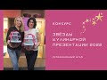 Конкурс «Звёзды кулинарной презентации 2022» от Tupperware. Региональный этап