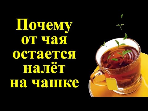 Почему от чая остается налет на чашке?