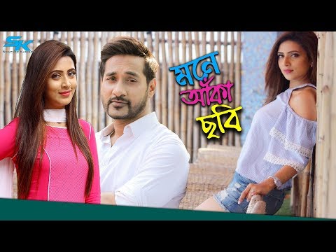 mone-aka-chobi-|-মনে-আঁকা-ছবি-|-bidya-sinha-mim-|-shajal-noor-|-bangla-telefilm-|-bangla-natok-2018