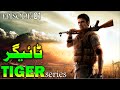 Tiger ep 01  story of a brave man  elaan e haqeeqat