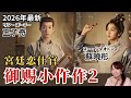 オリジナルキャスト全員続投！『御賜小仵作2』見る前に知っておきたい新キャラ情報