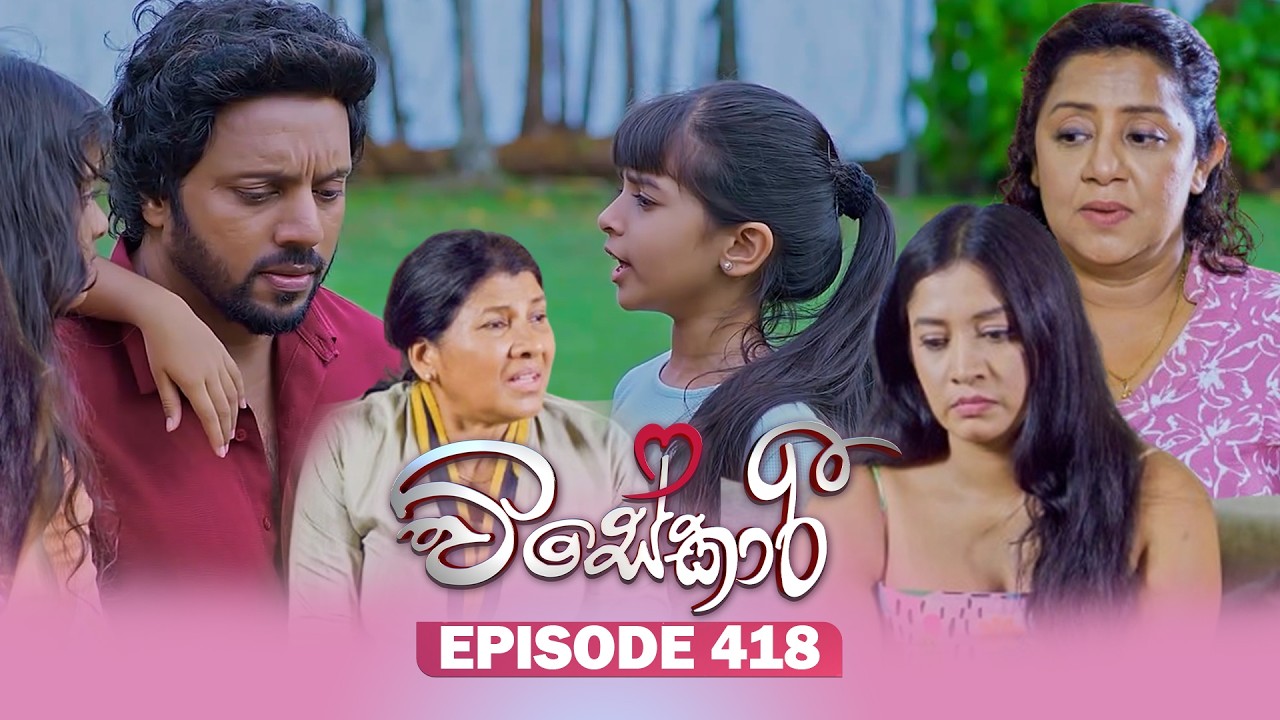 Visekari (විසේකාරී) | Episode 418 - (2026-06-03) | ITN