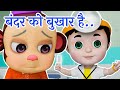 बंदर को बुखार है | Bandar Ko Bukhar Hai | Aaj Mangalwar Hai Chuhe Ko Bukhar Hai