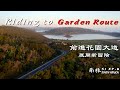 離海更近了！前進花園大道！｜Riding to Garden Route【南非South Africa】S1 EP.8｜Loot2魯特