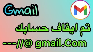 مشكلة تم ايقاف حسابك في gmail  الاسباب والحلول