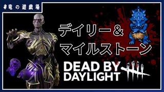 #63【DeadBYDaylight】デイリーとマイルストーン進行【竜の遊技場】