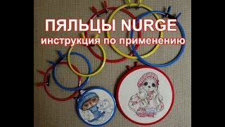 Nurge - как заправить канву в пяльцы