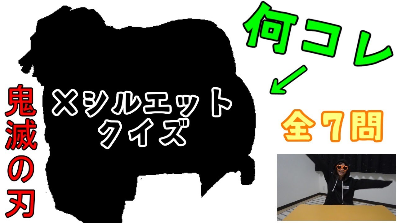 鬼滅の刃 シルエット 鬼滅の刃に登場するキャラクターのシルエットクイズに挑戦してみました Youtube 鬼滅の刃 シルエット 鬼滅の刃に登場するキャラクターのシルエットクイズに挑戦してみました Youtube
