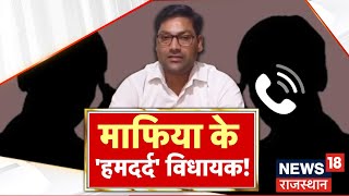 Rajasthan News : Congress नेता की हनक सुनिए! | MLA Sanjay Jatav ? Top News | Rajasthan Police