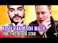 Тимати ушел из Black Star и ЗАПУСТИЛ НОВУЮ КОМПАНИЮ. РЕАКЦИЯ ПАШУ