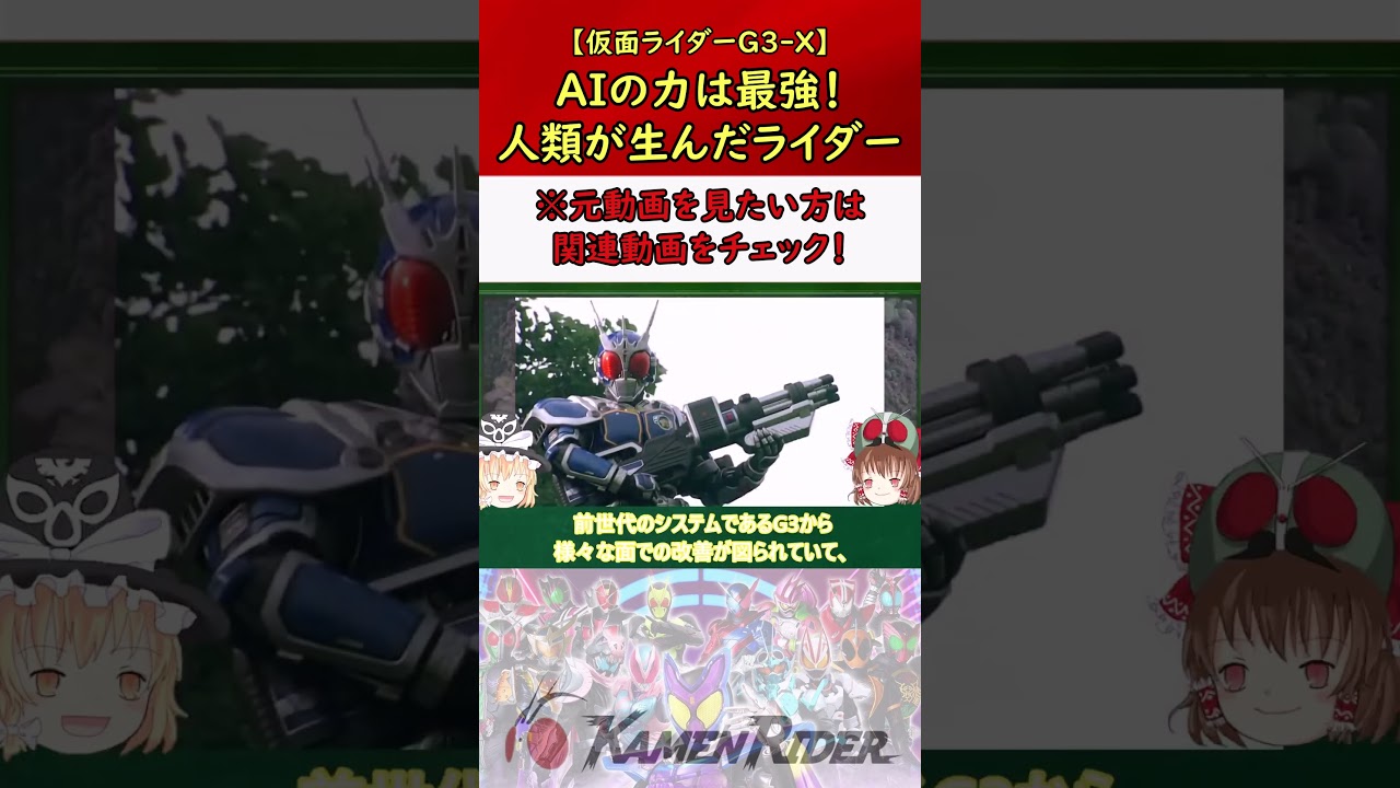 【仮面ライダーG3-X】超危険!火力がヤバくなったG3の強化フォーム! #仮面ライダー #特撮 #ゆっくり解説 #kamenrider #仮面ライダー解説