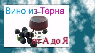 Вино из терна 2 часть Вино из терна 2 часть