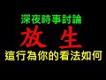 買動物集體放生後續會有什麼問題【2000多隻斑龜放生事件】白同學時事討論主題放生