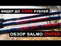 Бюджетный фидер до 3000 рублей. Обзор и тест Salmo Sniper.