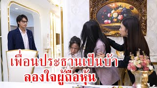 หนังสั้น เพื่อนประธานเป็นบ้า! ลองใจผู้ถือหุ้น | CVM Film