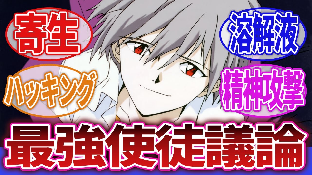 【新世紀エヴァンゲリオン】「エヴァンゲリオンに登場する使徒の最強議論」に対するネットの反応集｜ゼルエル｜サハクィエル｜ガギエル