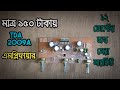 মাত্র ১৫০ টাকায় সেরা সারকিট 😱😱!!