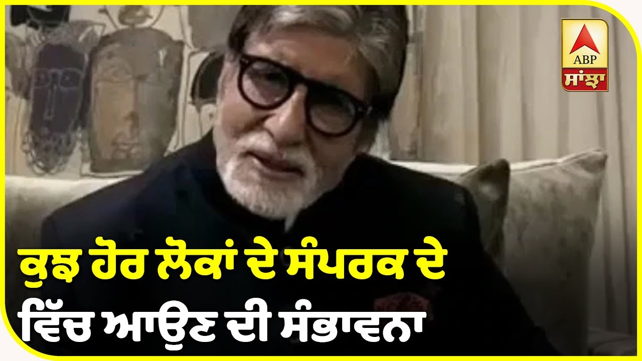 Breaking- Amitabh Bachchan ਦੇ ਸੰਪਰਕ `ਚ ਆਏ 30 ਲੋਕਾਂ ਦੀ ਹੋਈ ਪਛਾਣ, ਜਲਦ ਹੋਵੇਗਾ Corona Test | ABP Sanjha