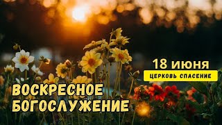 Богослужение 18 июня 2023