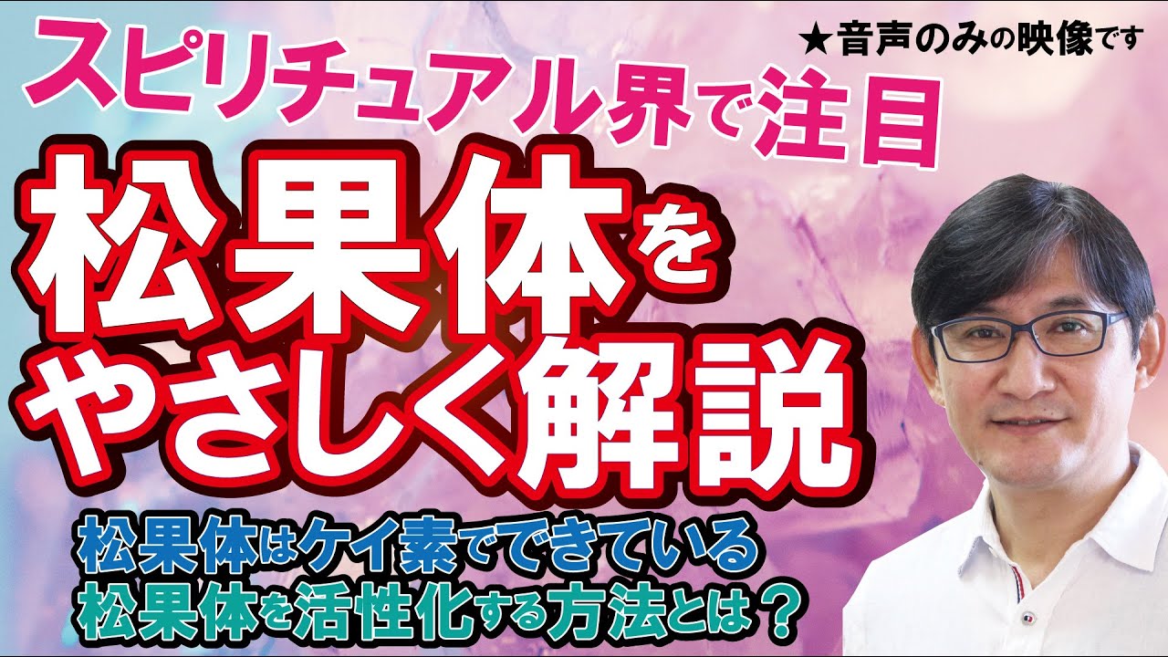 何が松果体をブロックしているのでしょうか？