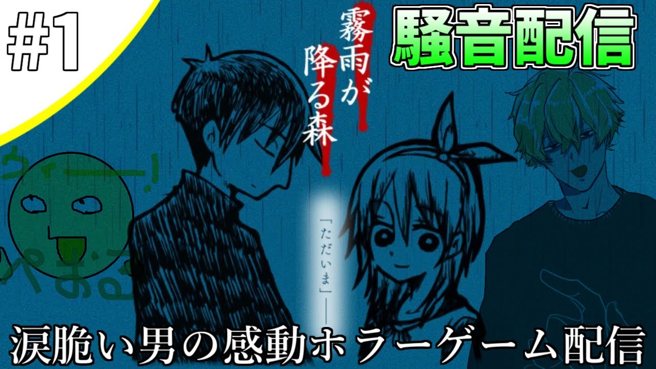霧雨が降る森 ネタバレng 涙脆い男による感動ホラーゲーム 第1夜 初見歓迎 Youtube