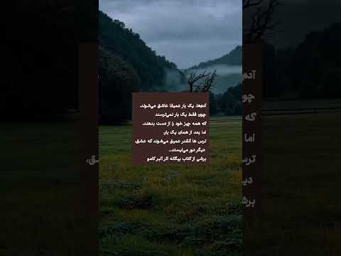 به راستی آدمها تنها یکبار عمیق عاشق می شوند تکست متن گرافی شاعران نویسندگان عاشقانه