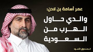 والدي حاول الهرب من السعودية