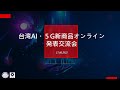 台湾AI・５G新商品オンライン発表交流会 / 臺灣AI、5G新創線上發表會