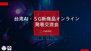 台湾AI・５G新商品オンライン発表交流会 / 臺灣AI、5G新創線上發表會