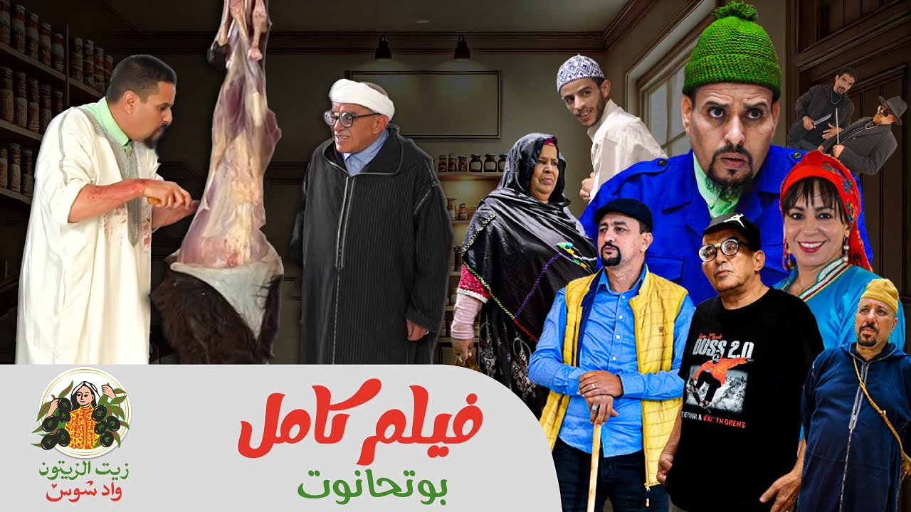 film bouthanout - ⴱⵓⵜⵃⴰⵏⵓⵜ - فيلم بوتحانوت كامل