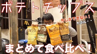 【今しかできない】i Herbで売ってるポテトチップスまとめて買って食べ比べしてみた！【レビュー】