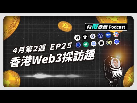 香港Web3採訪趣 ｜ 有幣要嗎 4月第2週 EP25