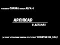 Как установить Corona render Alfa4 для Archicad, решение проблемы отсутствия VCRUNTIME140_1.dll