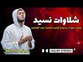 أجمل الأناشيد والشيلات شيلات إسلامية وشيلة الصلاة على النبي