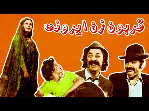 فیلم قربون زن ایرونی ۱۳۵۲ کیفیت اچ دی